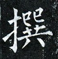 篹字的其他书法字体