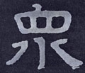 众 Calligraphy