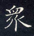 众 Calligraphy