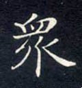 眾字的其他书法字体