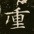 重字的其他书法字体