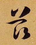 茲字的其他书法字体