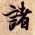 諸字的其他书法字体