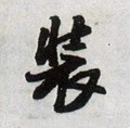 裝字的其他书法字体