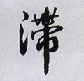 滯字的其他书法字体