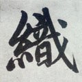 织字的其他书法字体