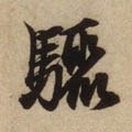 骤字的其他书法字体