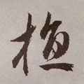 植字的其他书法字体