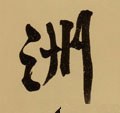 洲字的其他书法字体