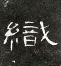 织字的其他书法字体