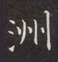 洲字的其他书法字体