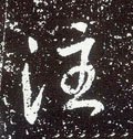 丶字的其他书法字体