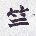 竺 Calligraphy