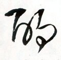 酌字的其他书法字体