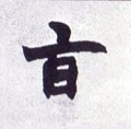 恉字的其他书法字体