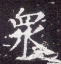 众 Calligraphy