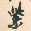 紫字的其他书法字体