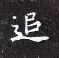 鎚字的其他书法字体