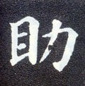 鋤字的其他书法字体