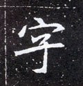 字字的其他书法字体