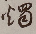 爞 Calligraphy