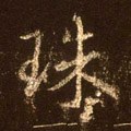 珠字的其他书法字体