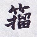 籕字的其他书法字体