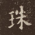 珠字的其他书法字体