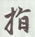 指字的其他书法字体