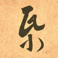 帋字的其他书法字体