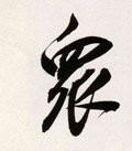 众 Calligraphy