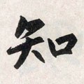 知字的其他书法字体