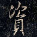 资字的其他书法字体