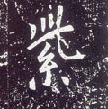 紫字的其他书法字体