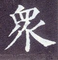 众 Calligraphy