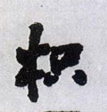 枳字的其他书法字体