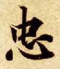 忠字的其他书法字体