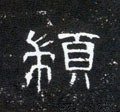 顓字的其他书法字体