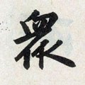 眾字的其他书法字体