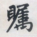 瞩字的其他书法字体