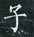 子字的其他书法字体