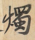 燭字的其他书法字体