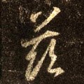 茲字的其他书法字体