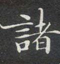 諸字的其他书法字体