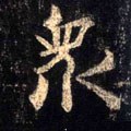 众 Calligraphy