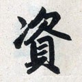 资字的其他书法字体