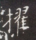 擢字的其他书法字体