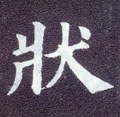 状字的其他书法字体