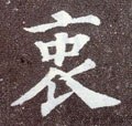 衷字的其他书法字体