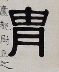 伷字的其他书法字体